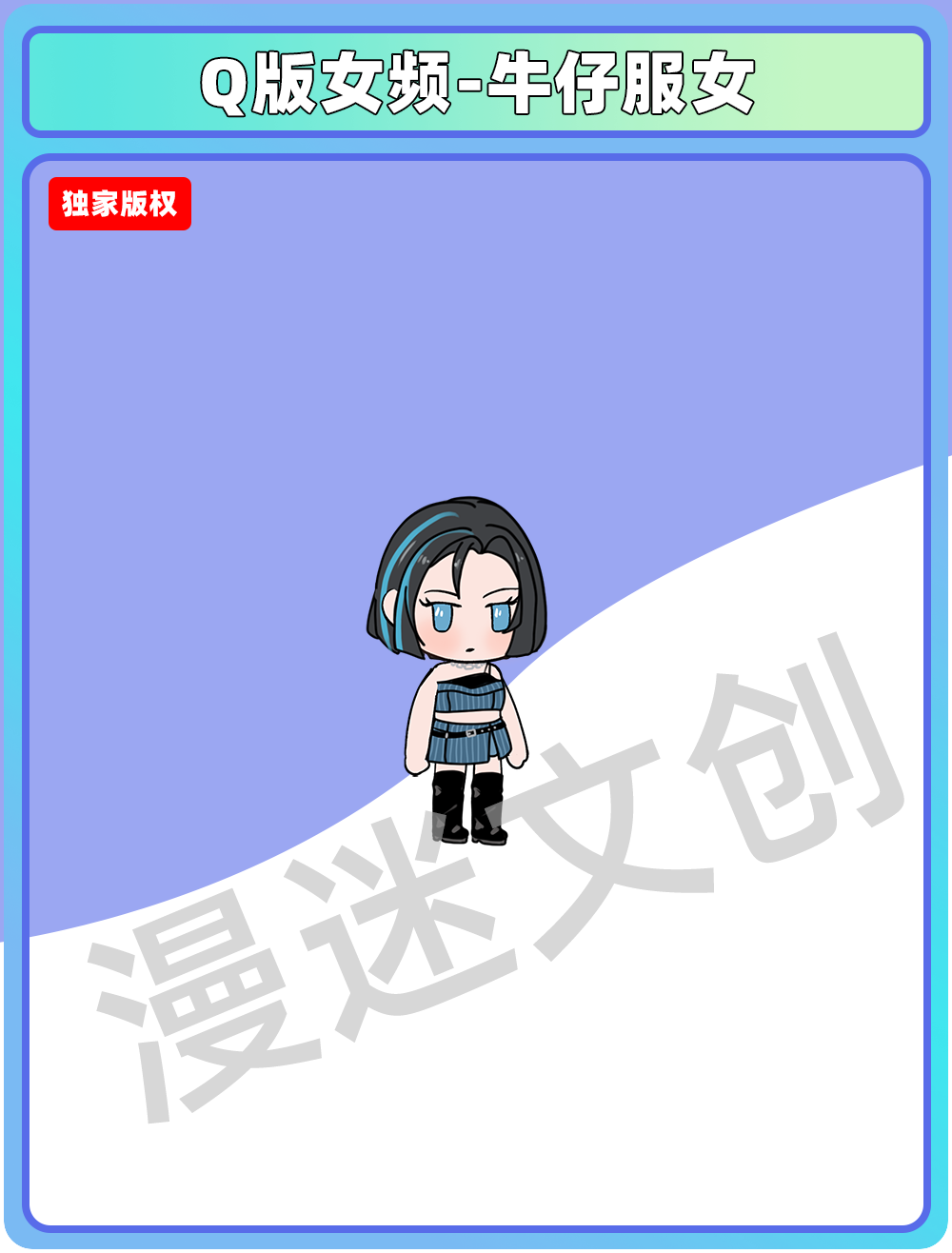 Q版女频-牛仔服女