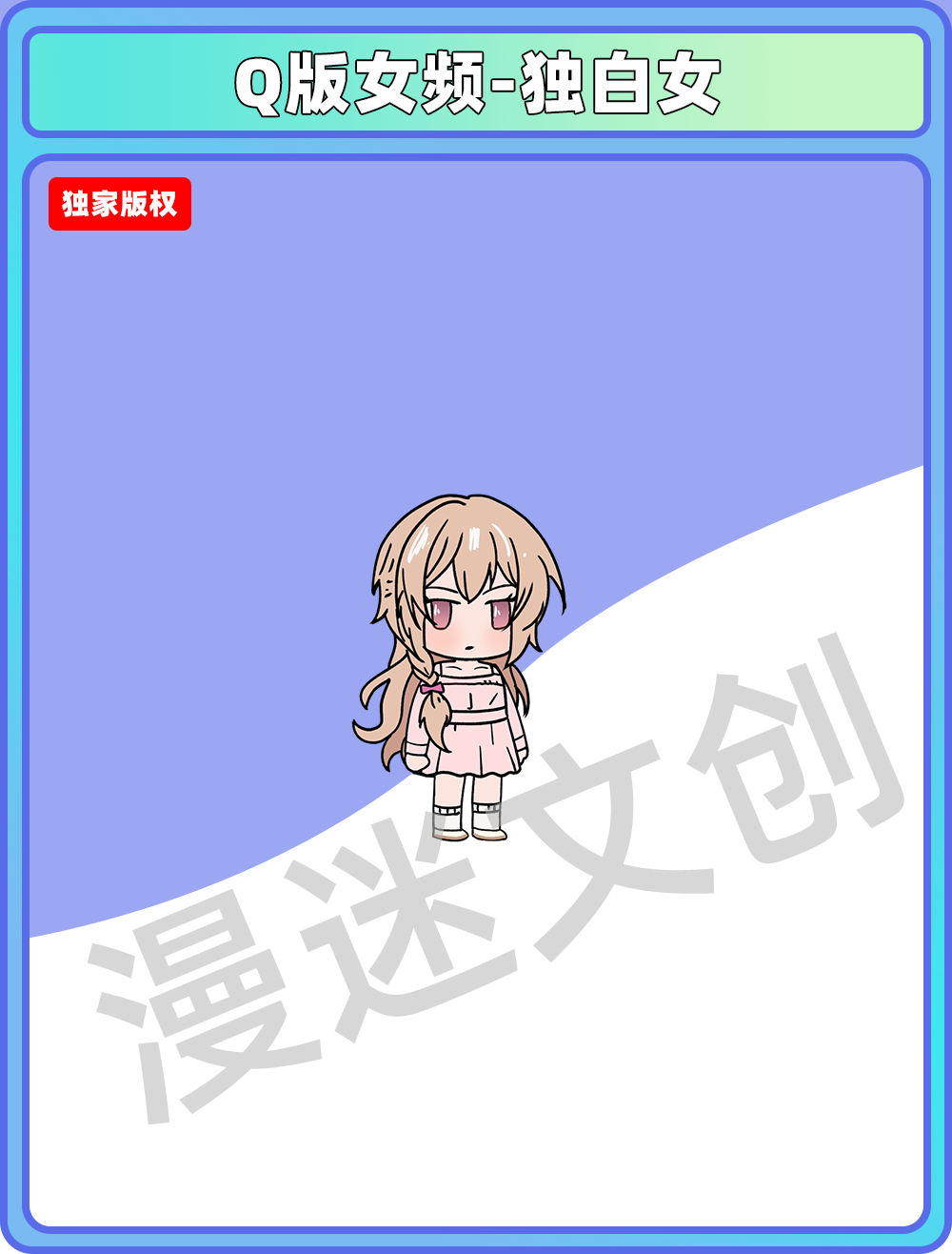 Q版女频-独白女