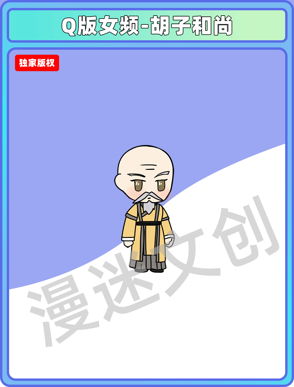 Q版女频-胡子和尚