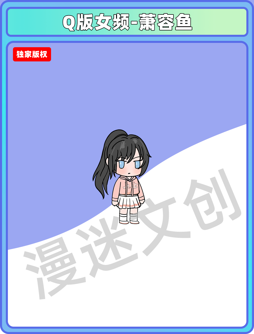 Q版女频-萧容鱼