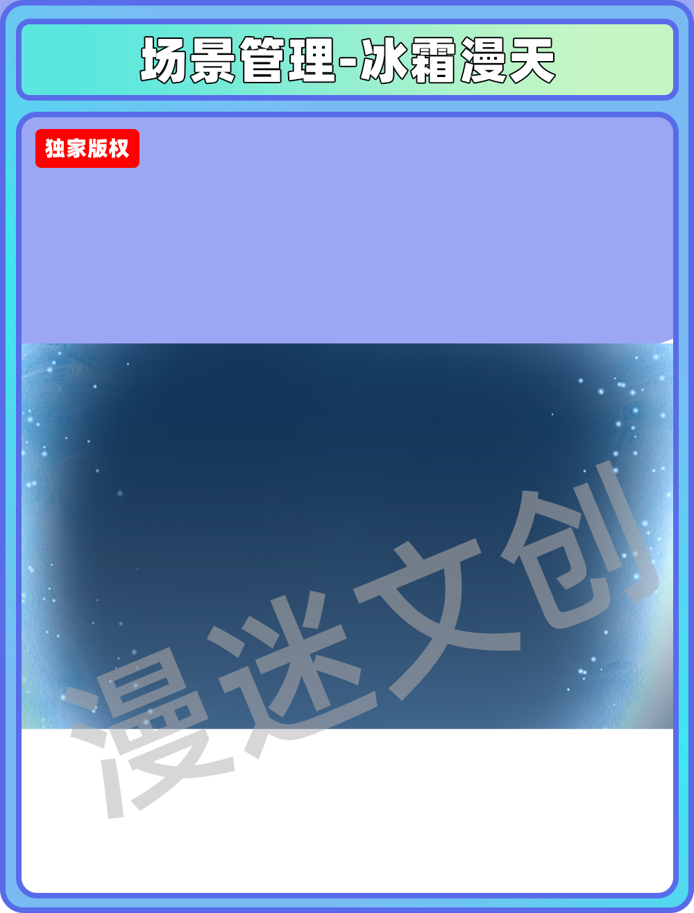 场景管理-冰霜漫天