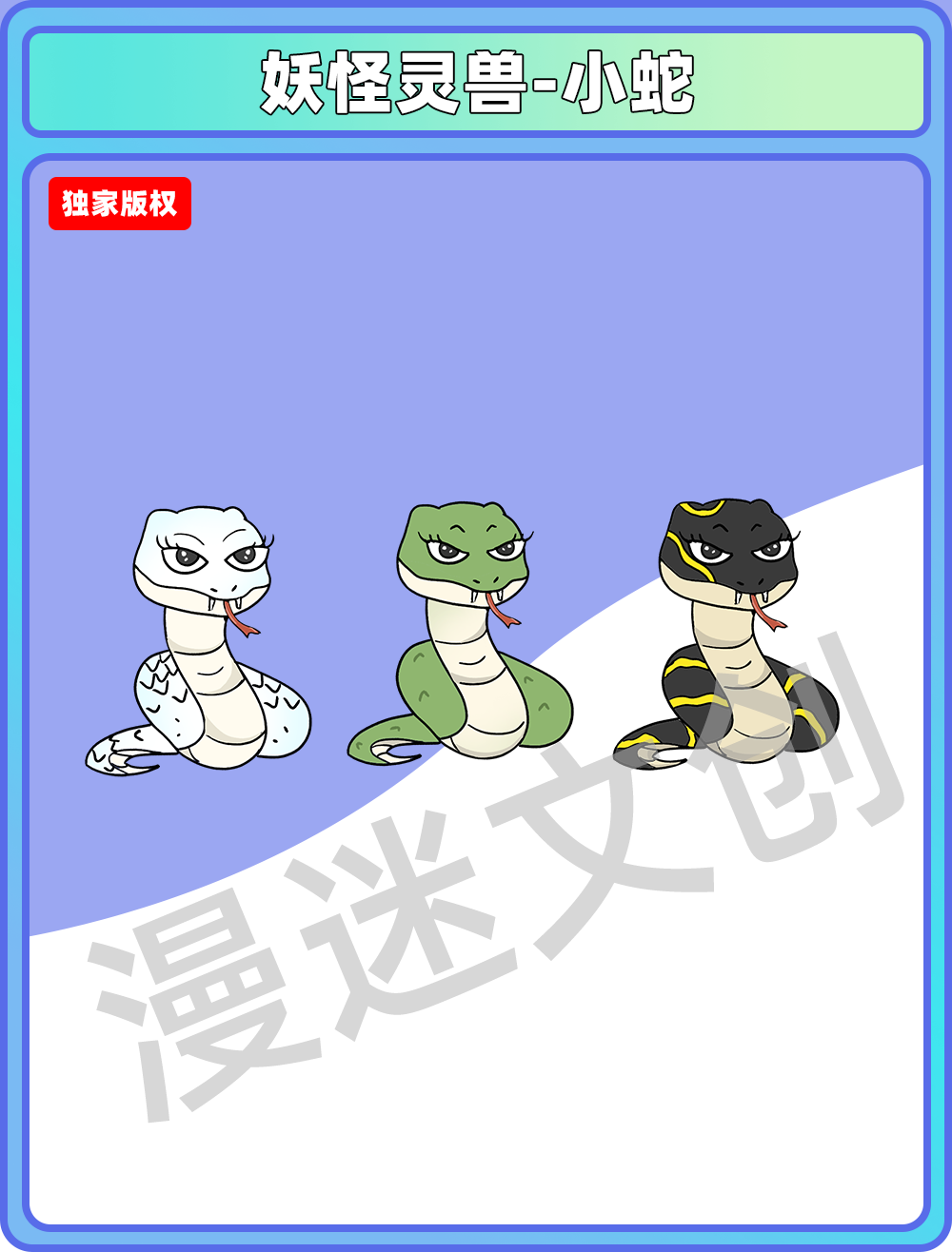 妖怪灵兽-小蛇