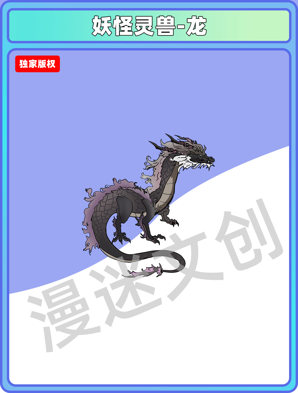 妖怪灵兽-龙