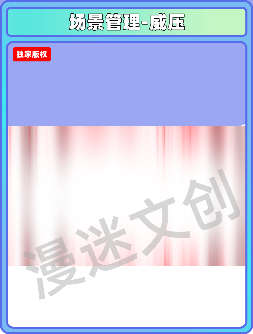 场景管理-威压
