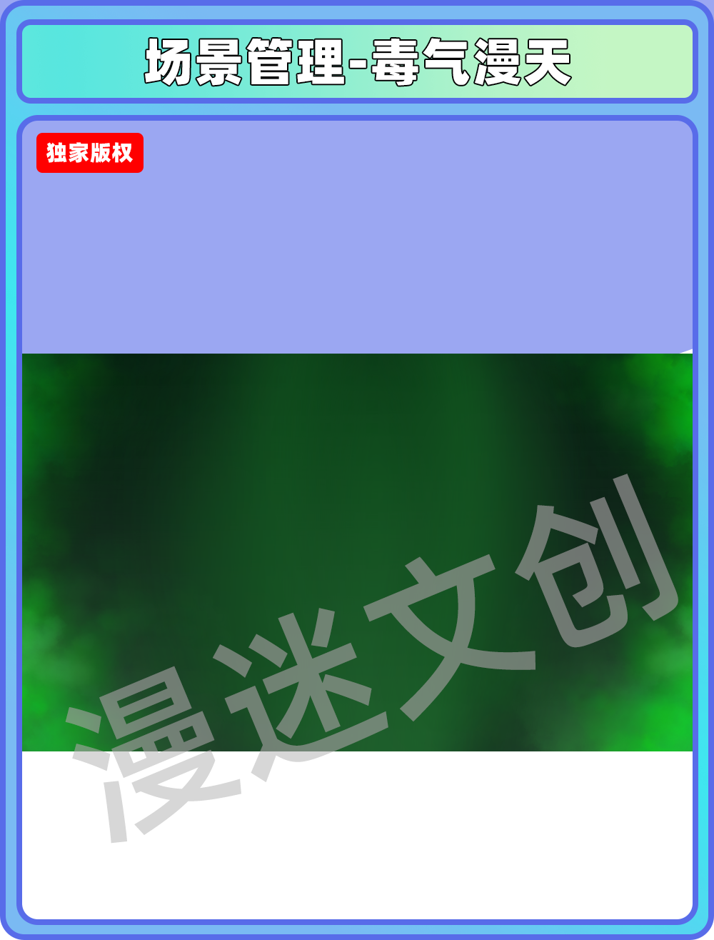 场景管理-毒气漫天