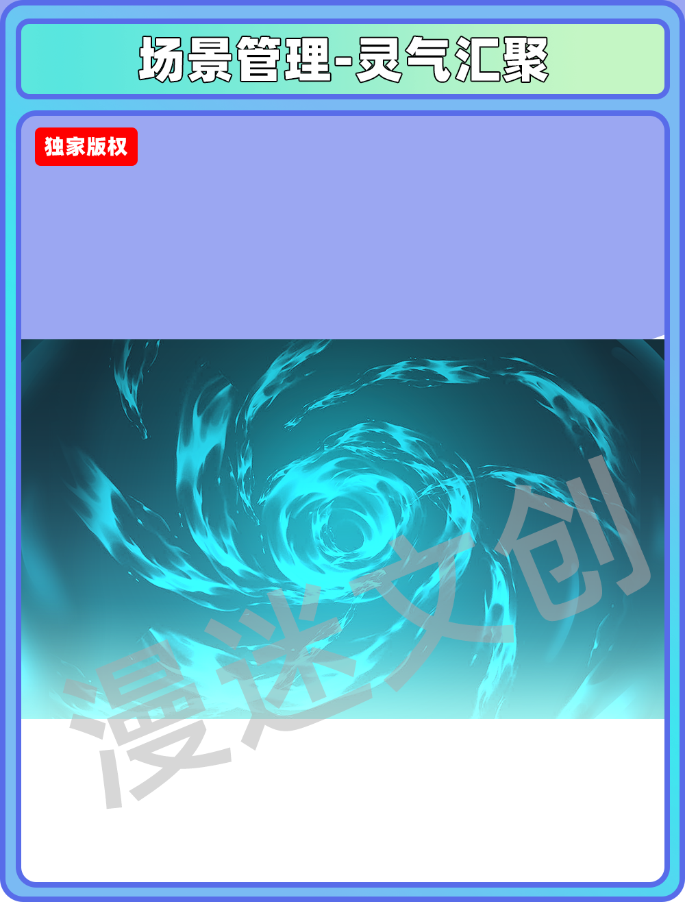 场景管理-灵气汇聚