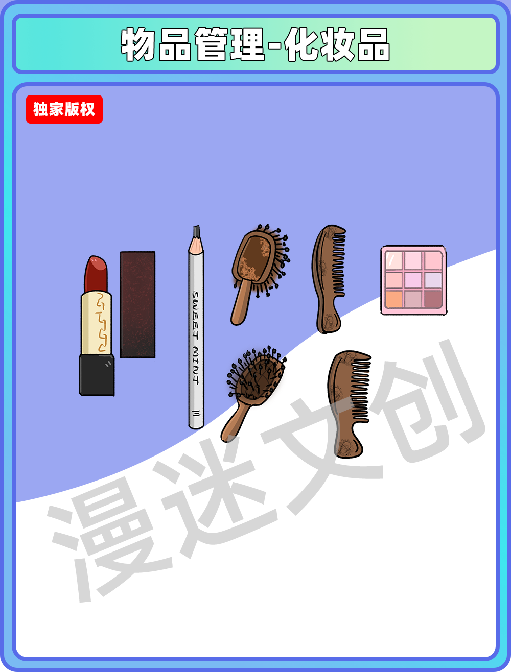物品管理-化妆品