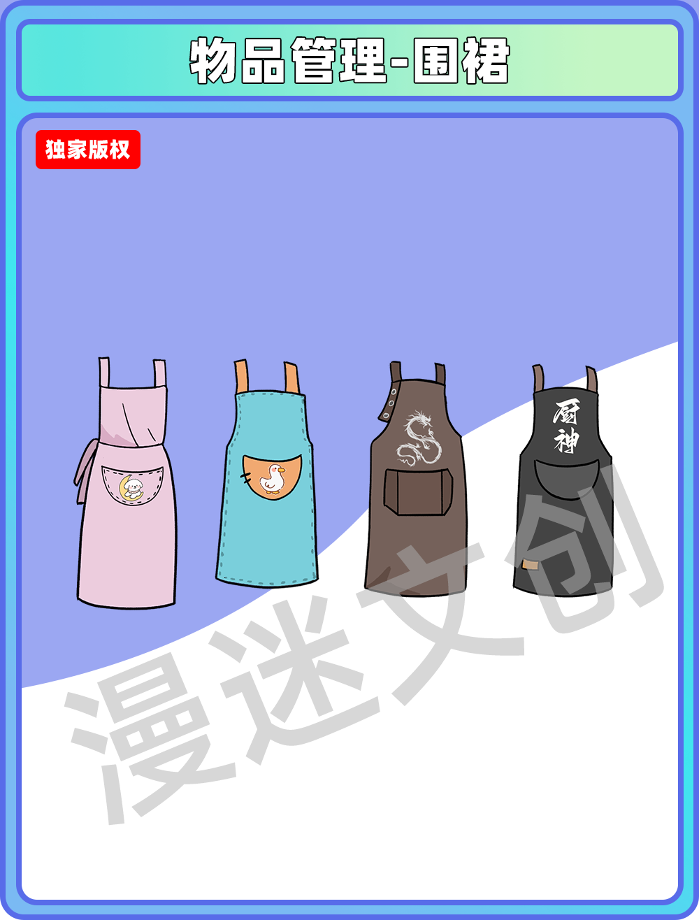 物品管理-围裙