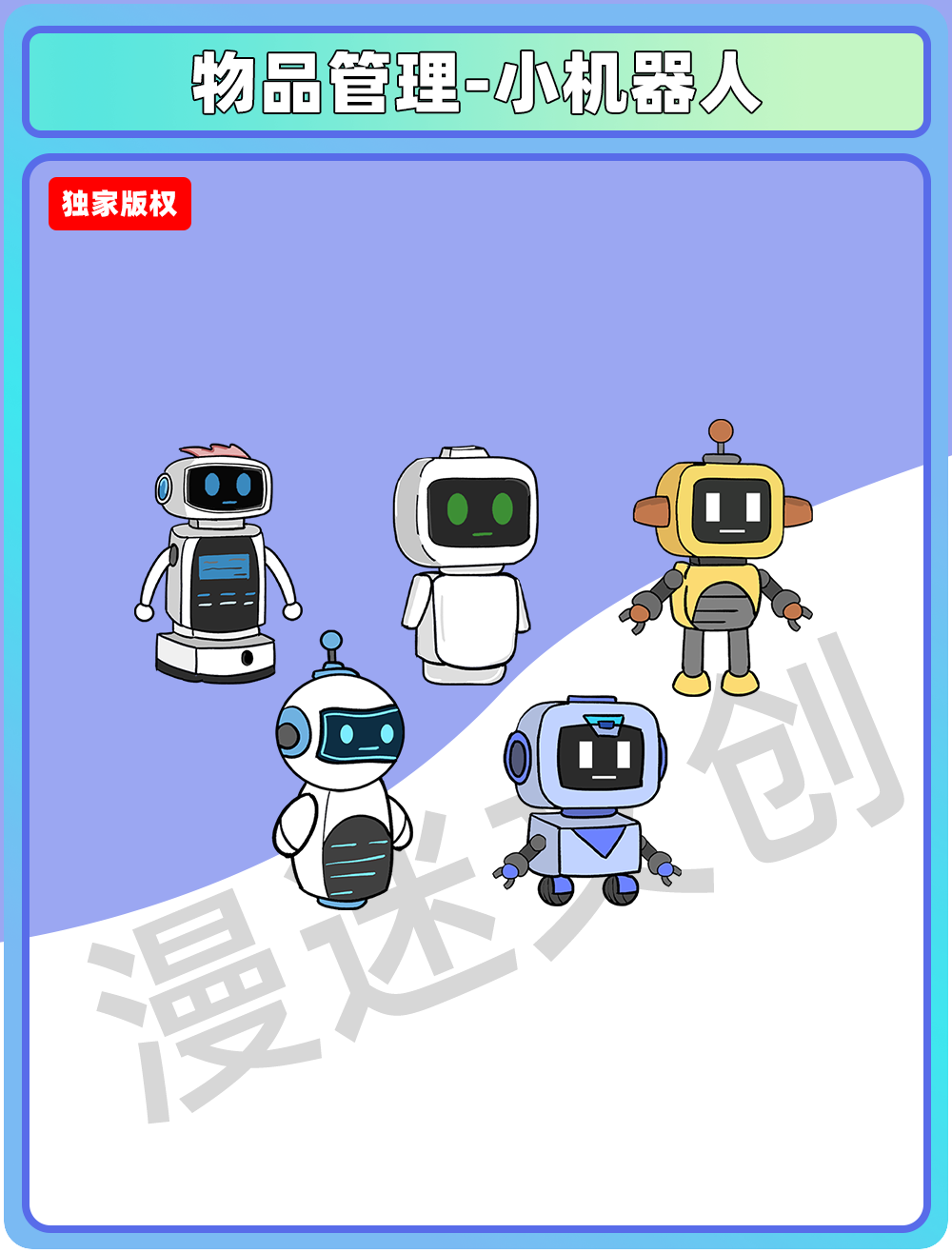 物品管理-小机器人