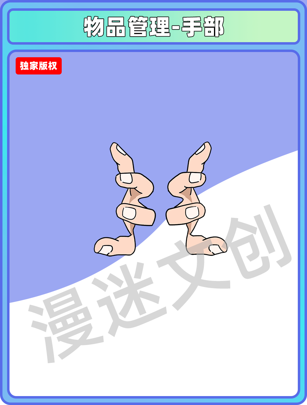 物品管理-手部