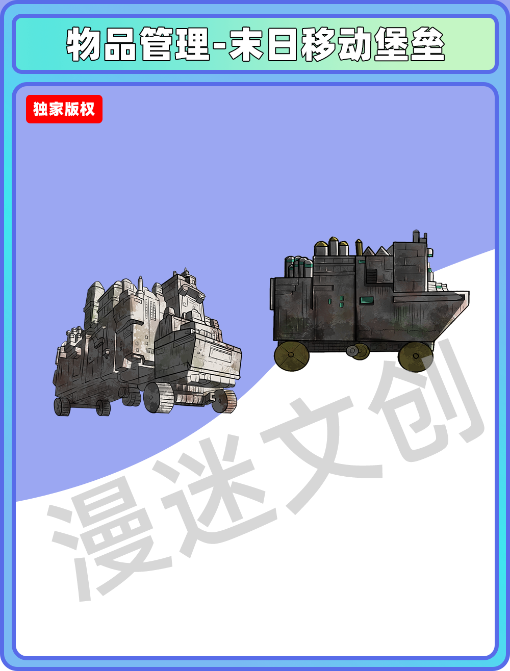 物品管理-末日移动堡垒