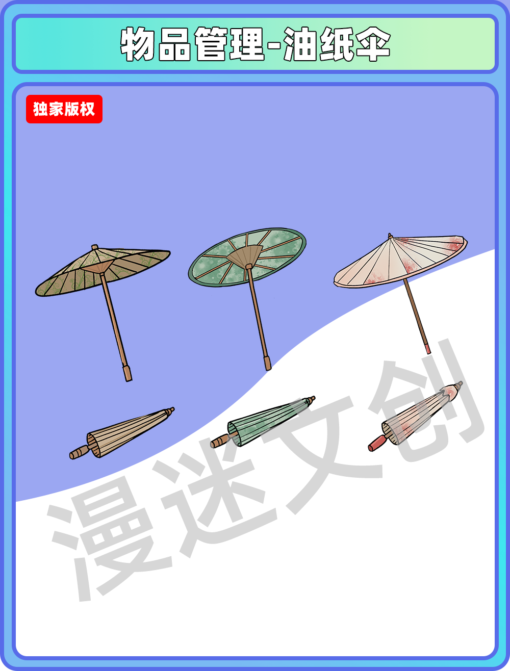 物品管理-油纸伞