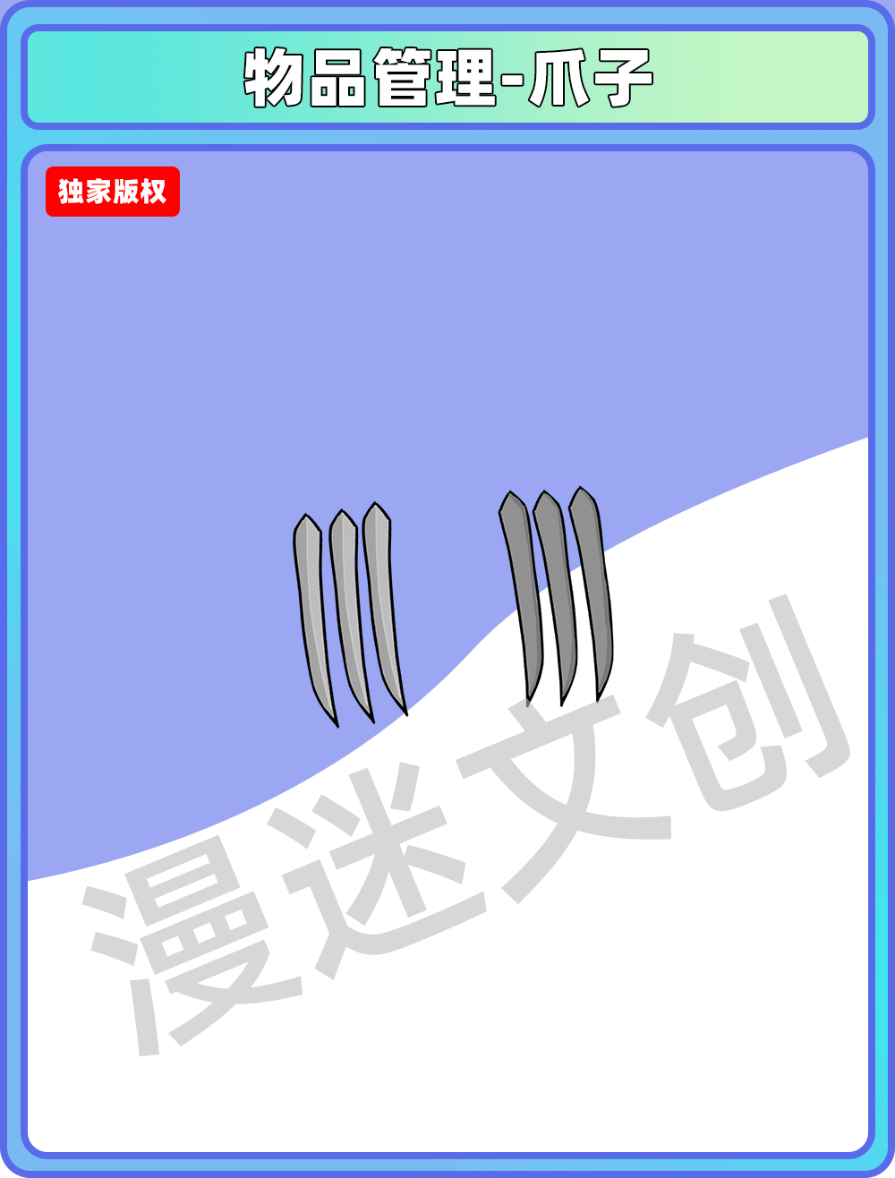 物品管理-爪子