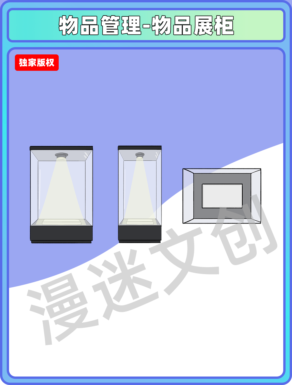 物品管理-物品展柜