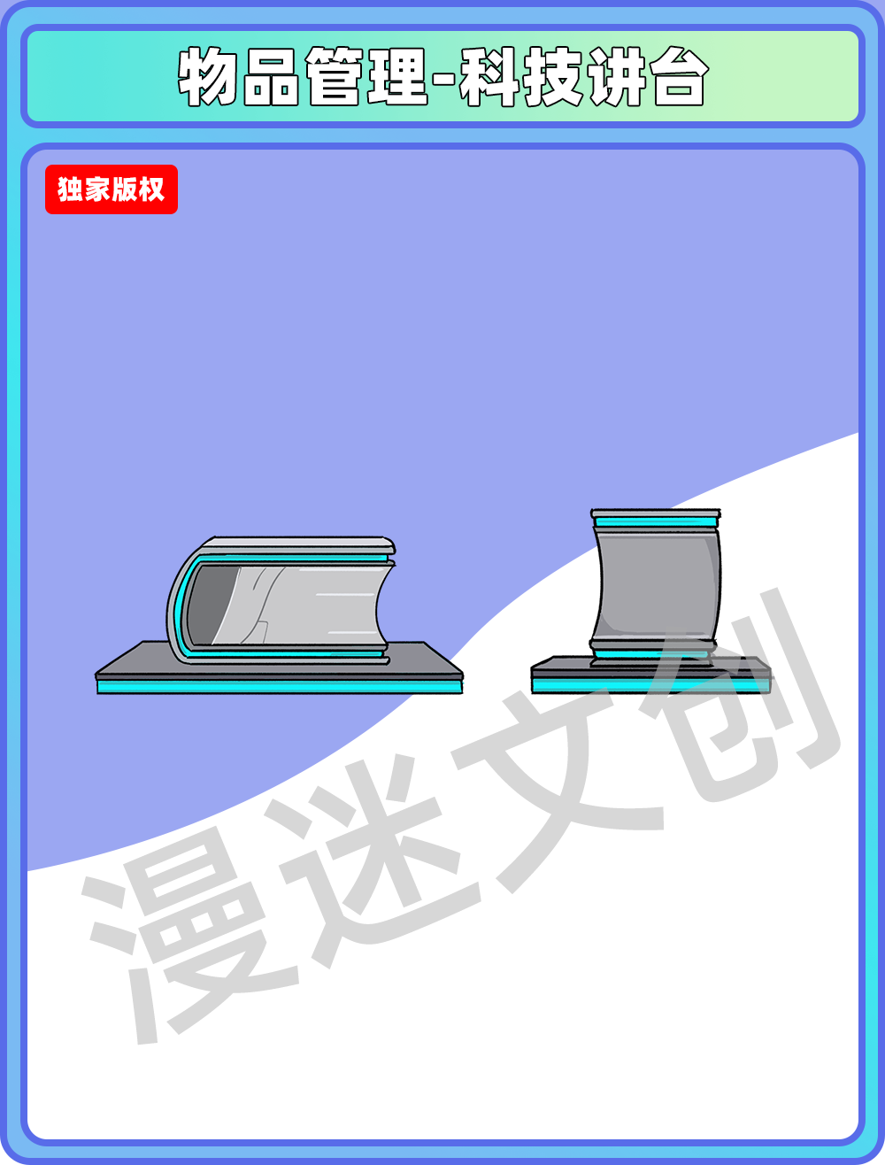 物品管理-科技讲台