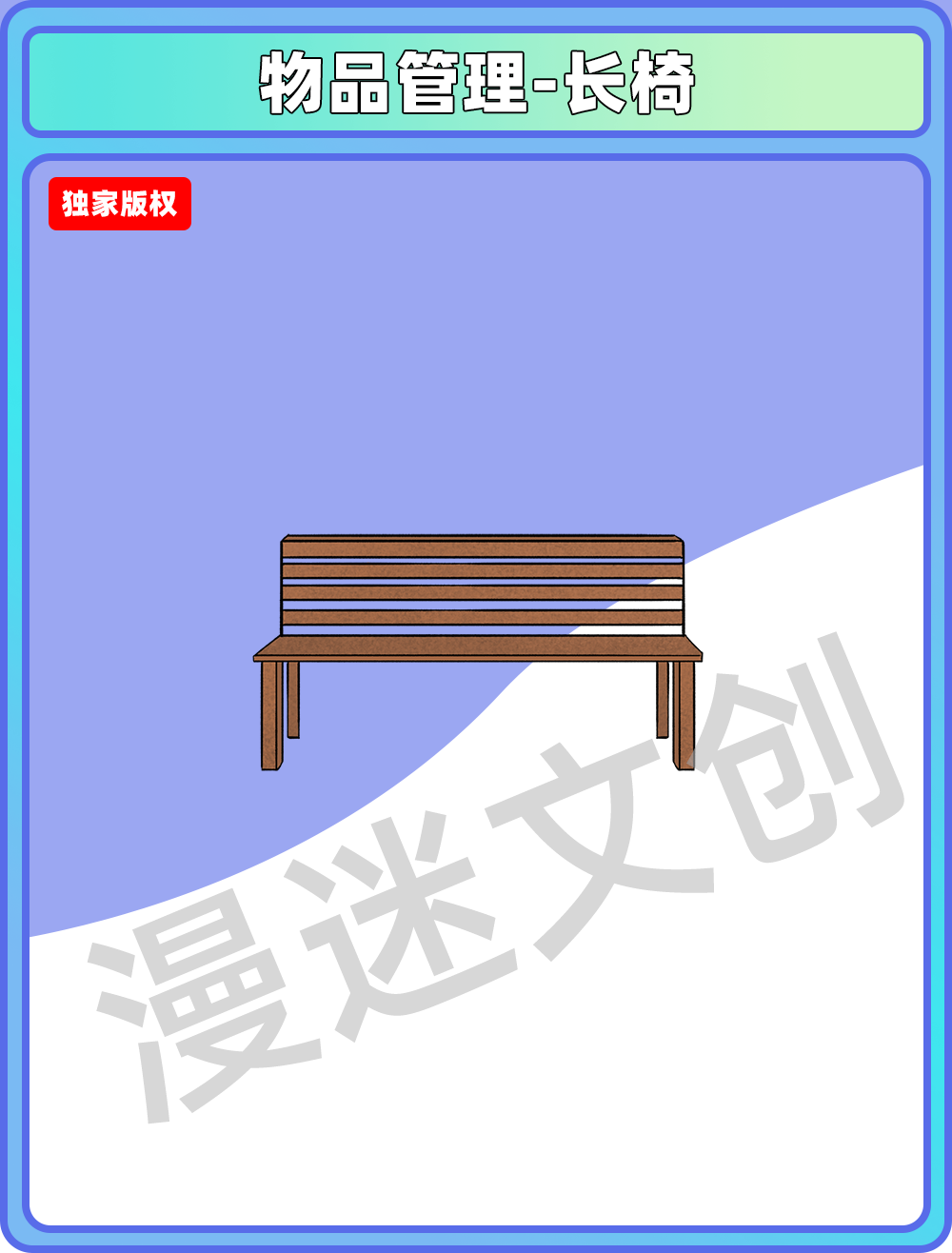 物品管理-长椅
