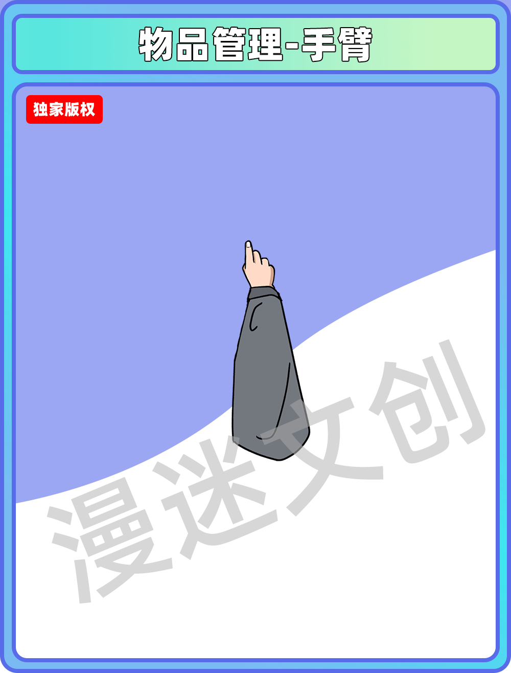 物品管理-第一视角手臂