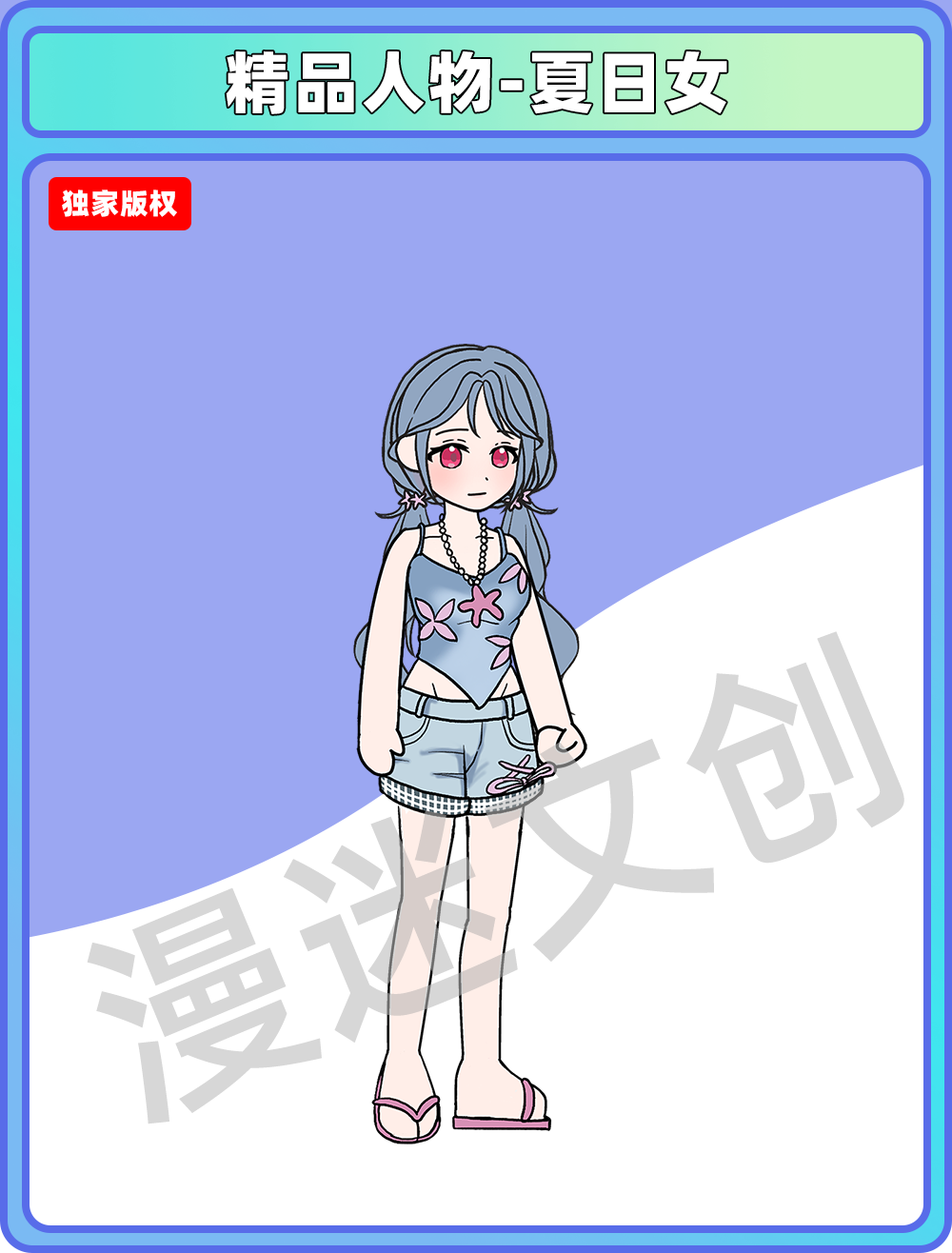 精品人物-夏日女