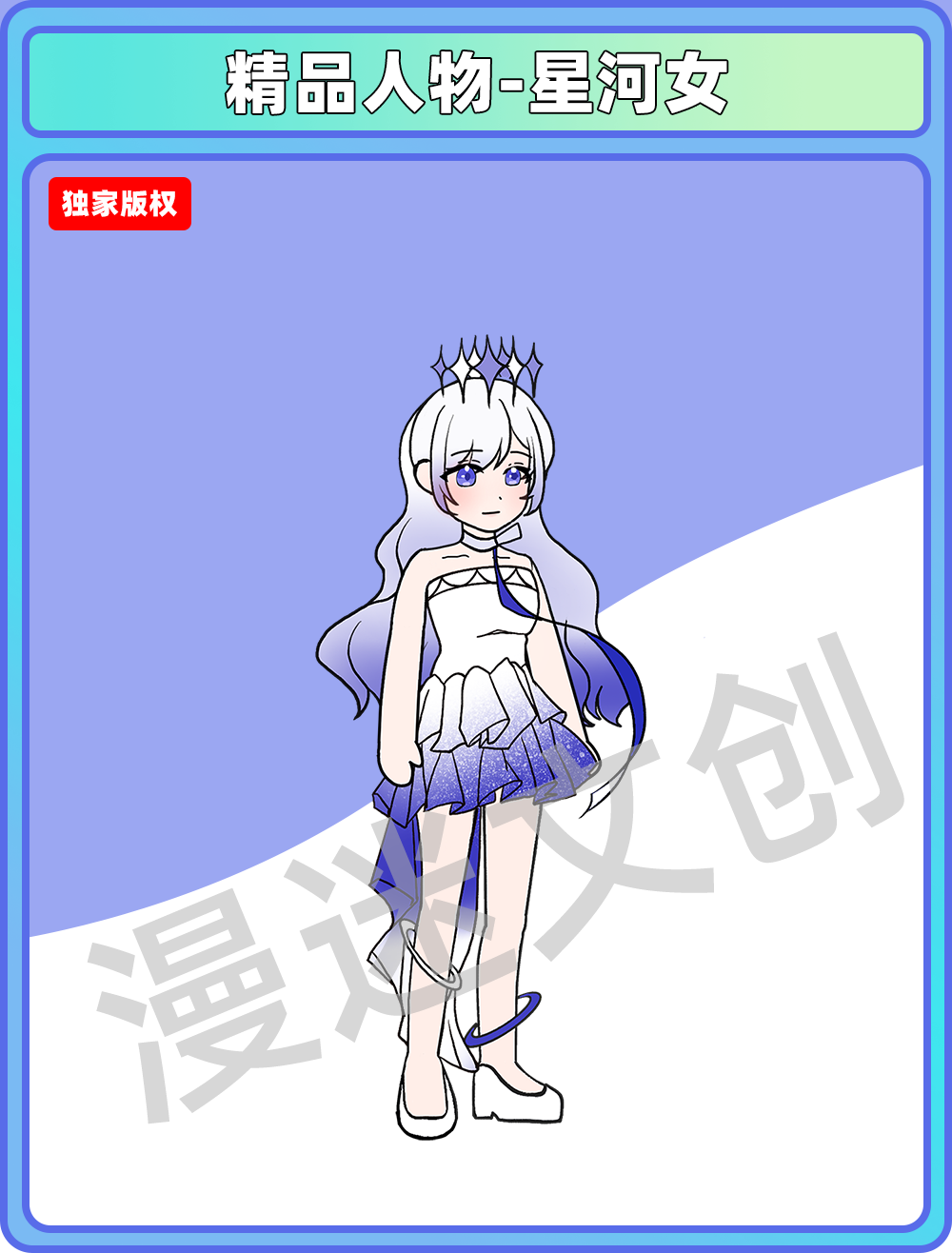 精品人物-星河女