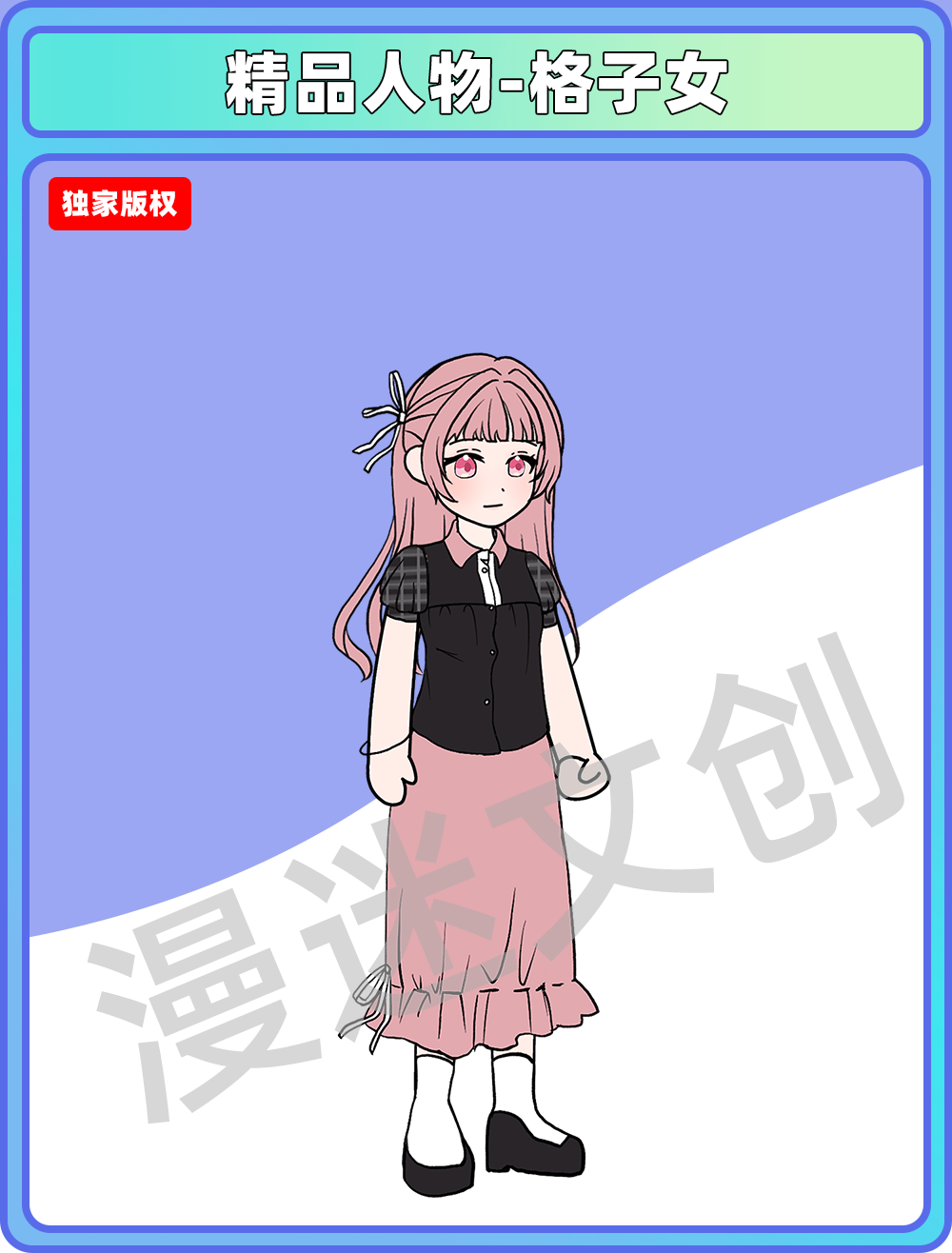 精品人物-格子女