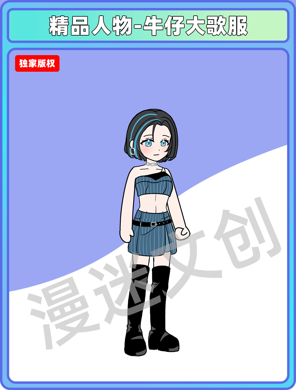 精品人物-牛仔大歌服