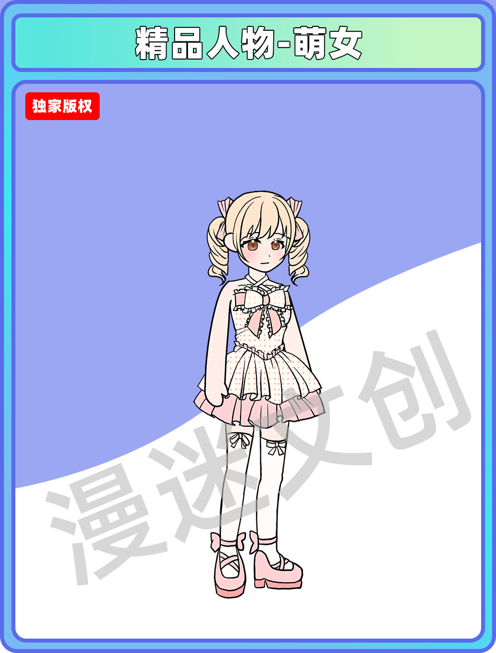 精品人物-萌女