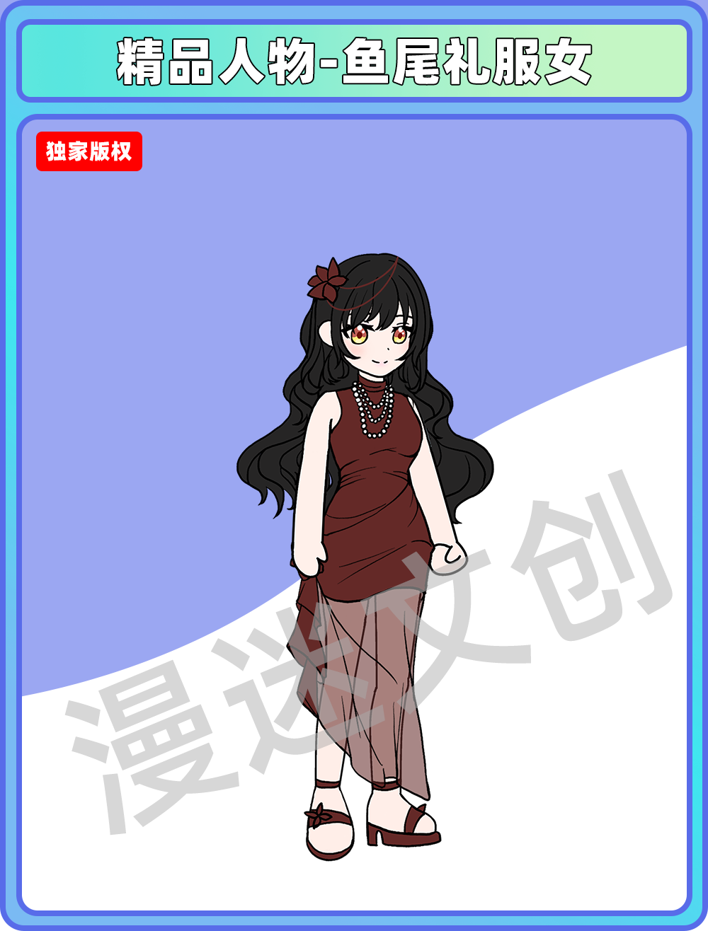 精品人物-鱼尾礼服女
