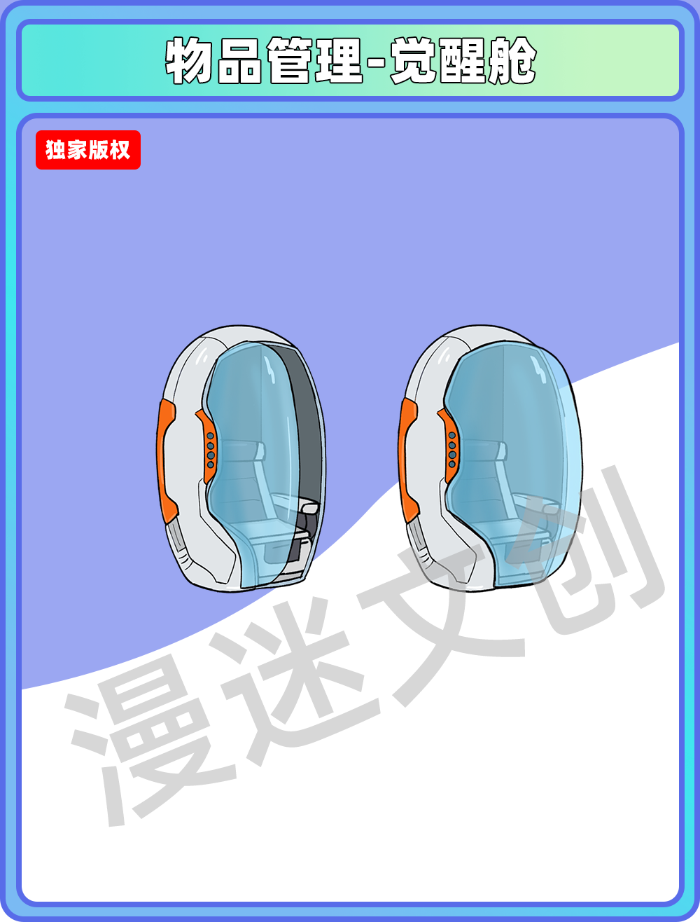 场景管理-觉醒舱