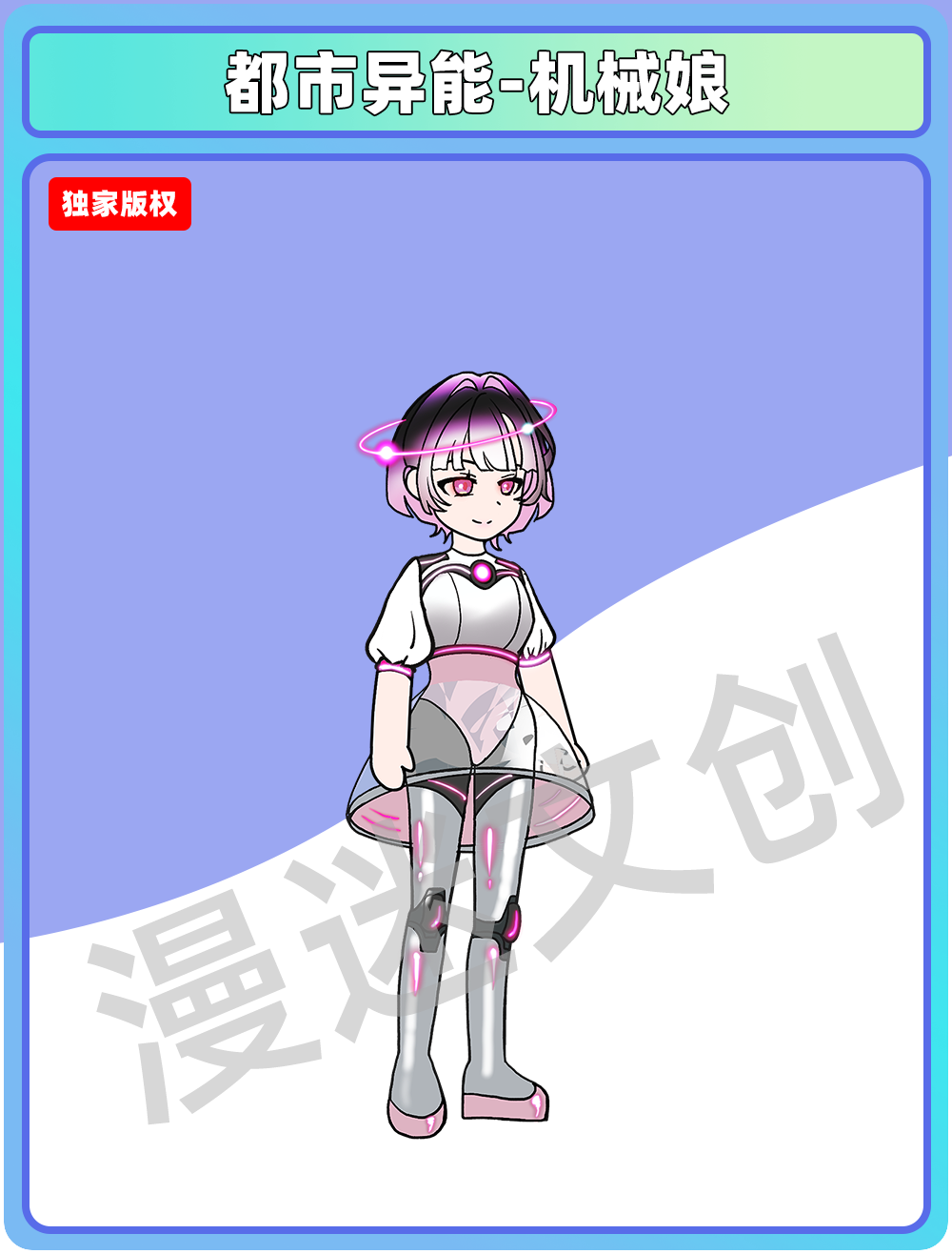 都市异能-机械娘