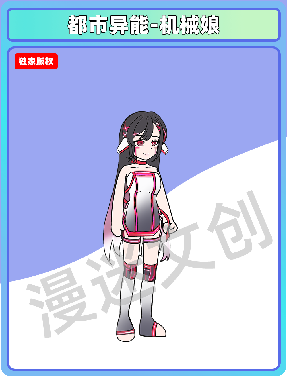 都市异能-机械娘