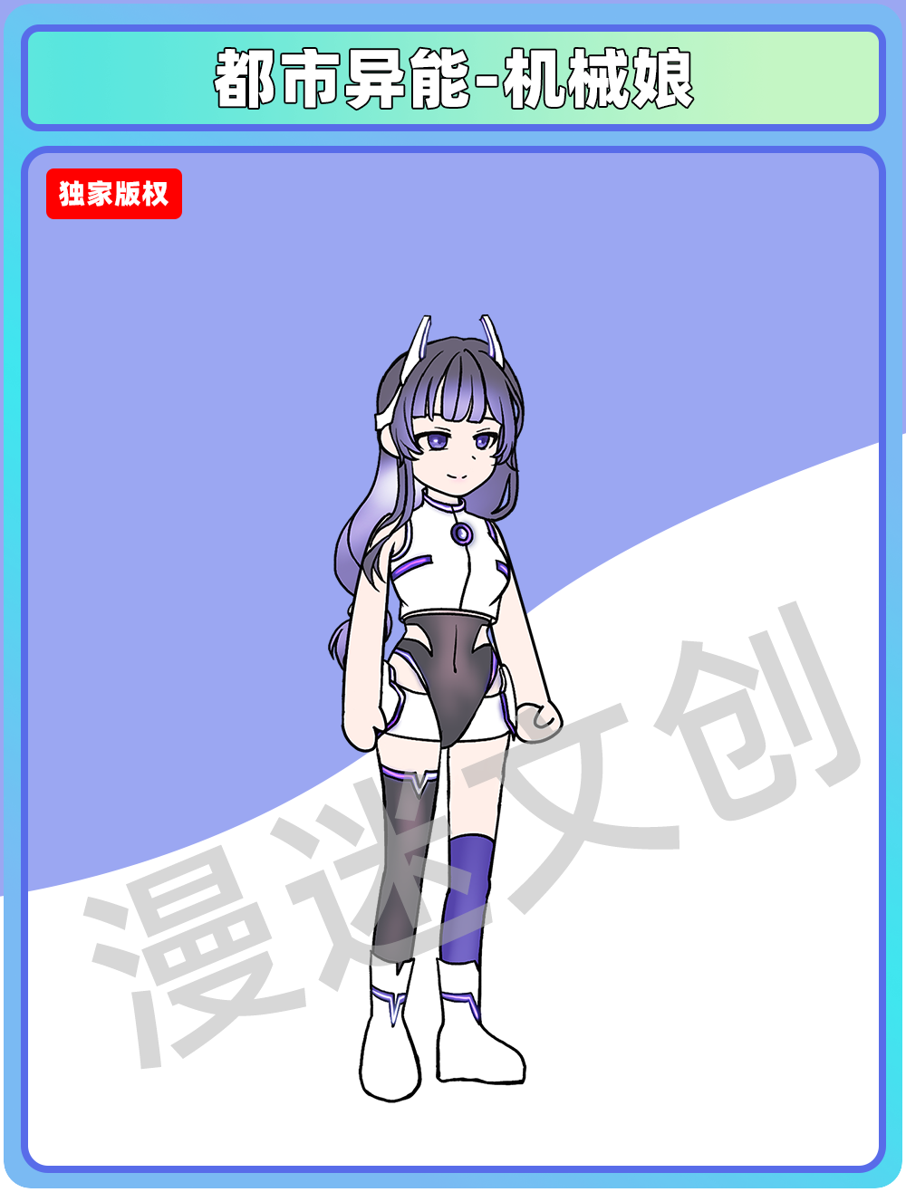 都市异能-机械娘