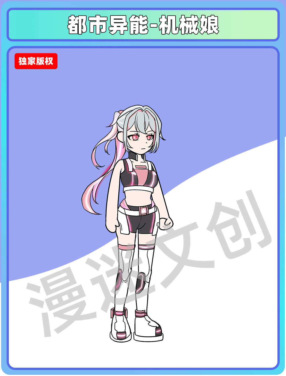 都市异能-机械娘