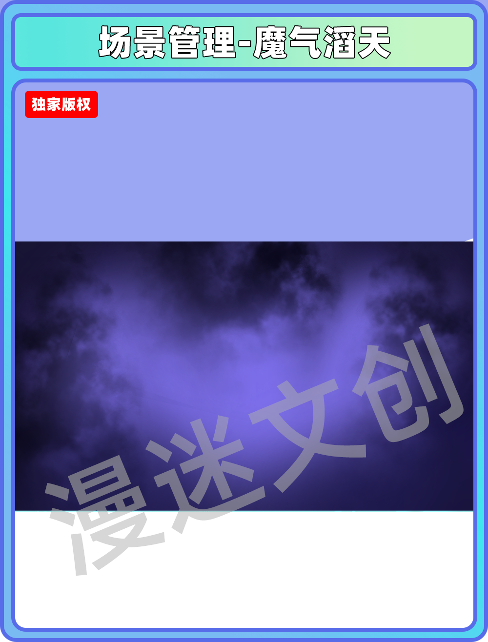 场景管理-魔气滔天