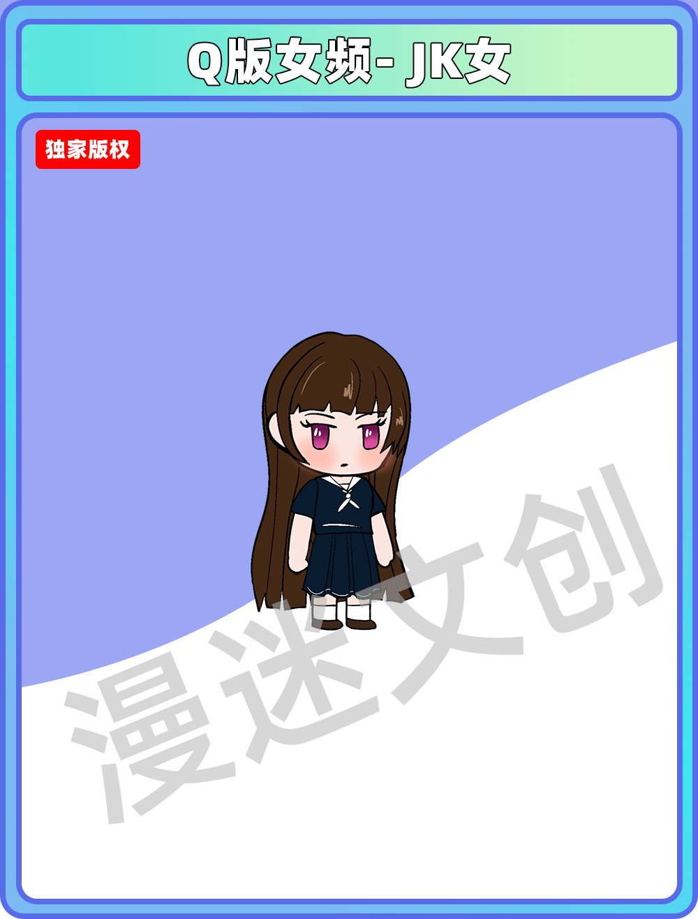 Q版女频- JK女