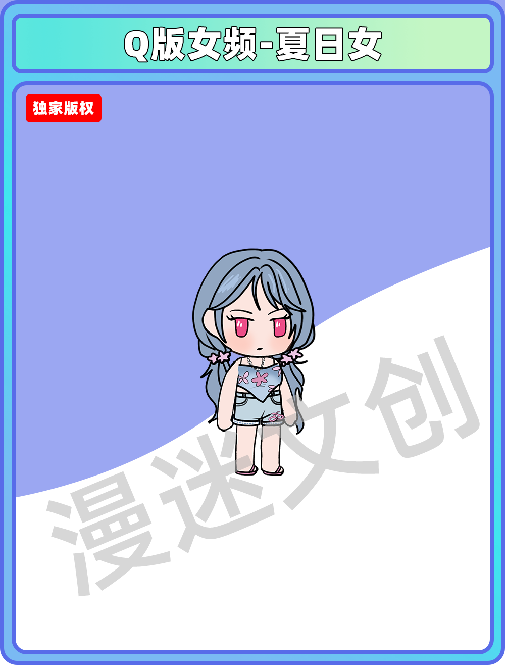 Q版女频-夏日女