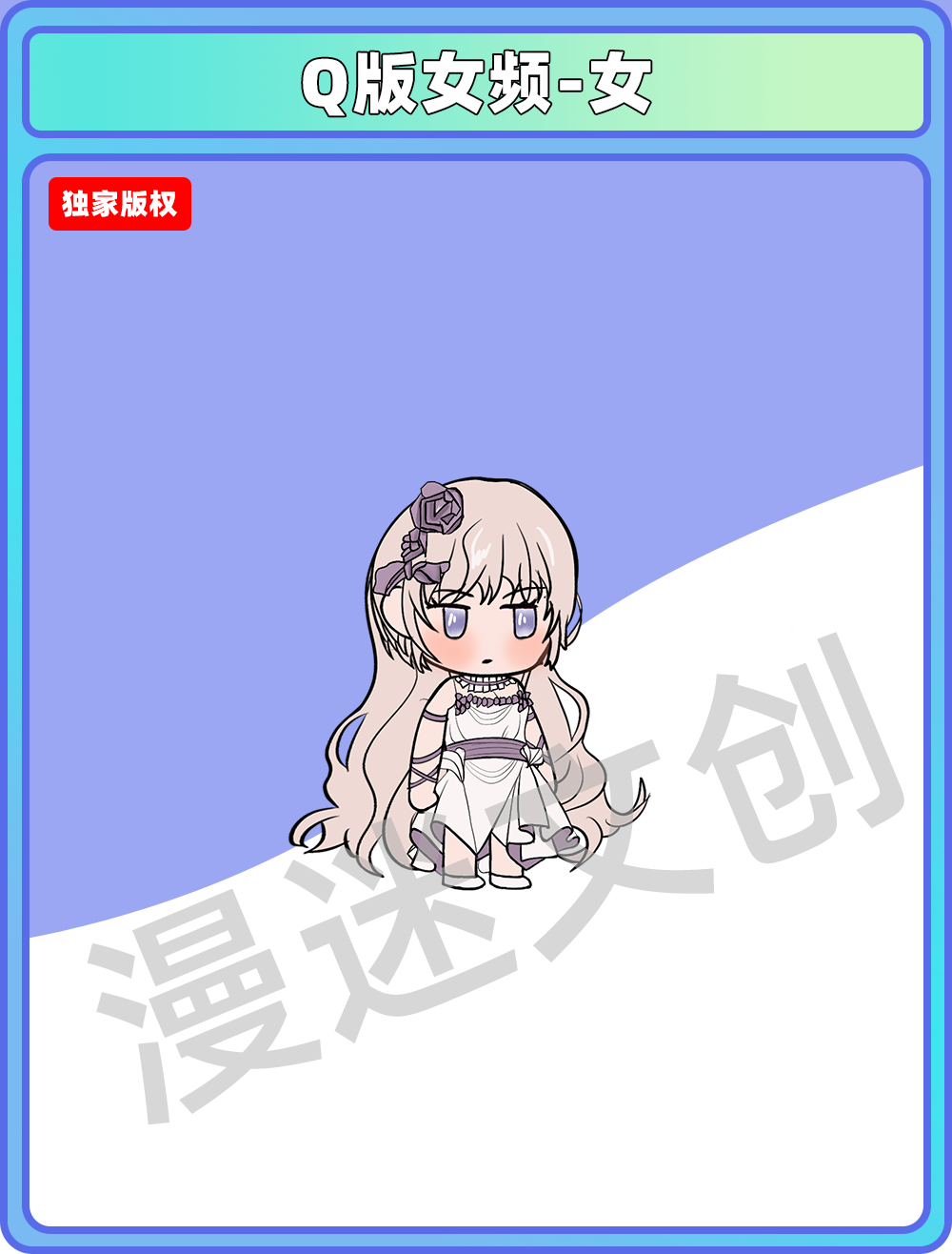 Q版女频-女