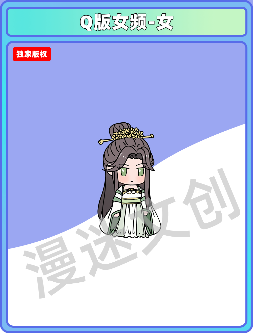 Q版女频-女