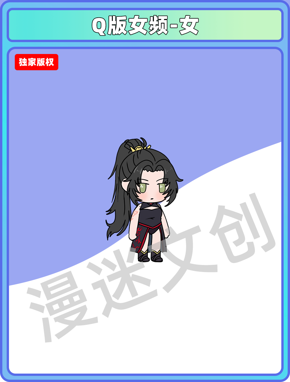 Q版女频-女