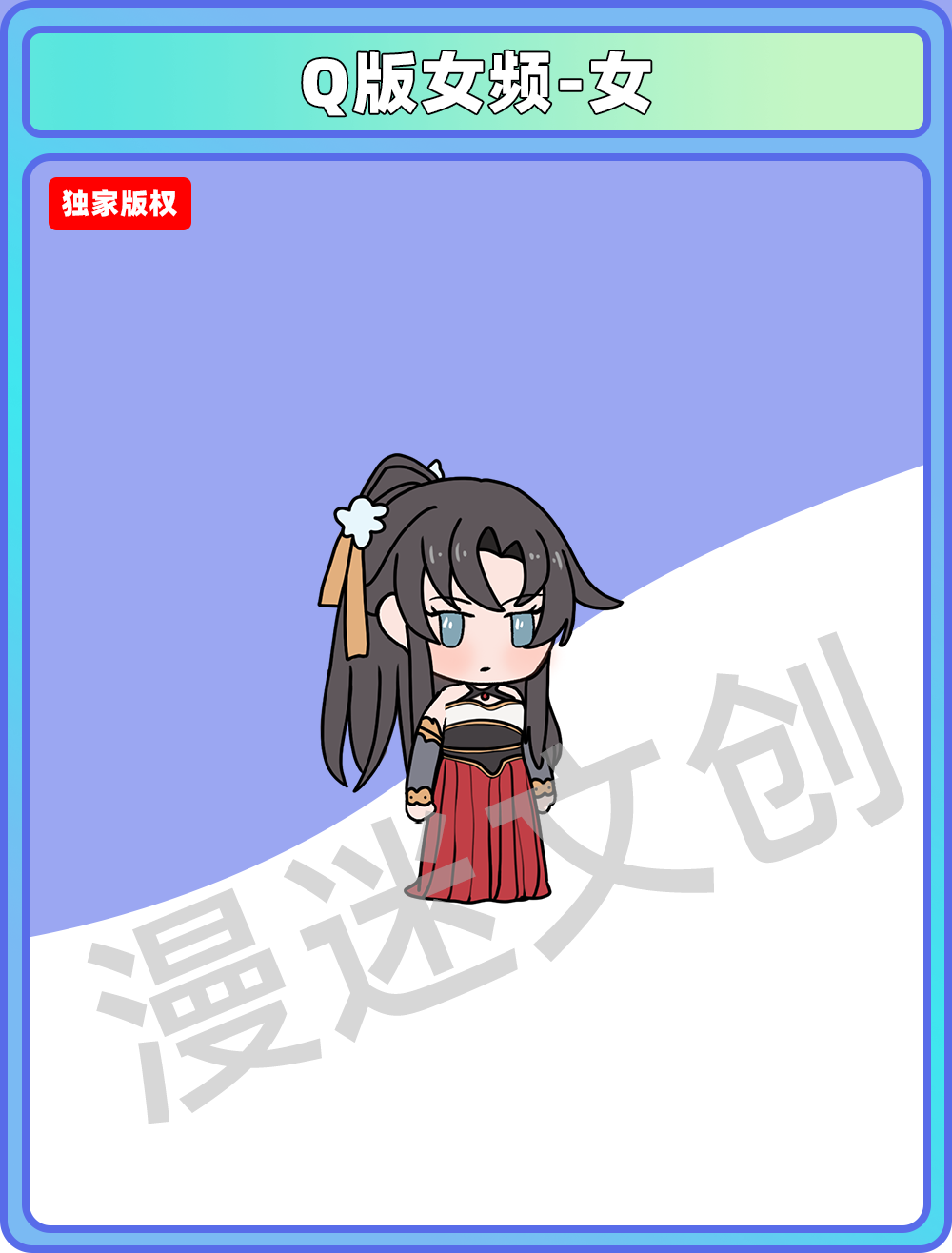Q版女频-女