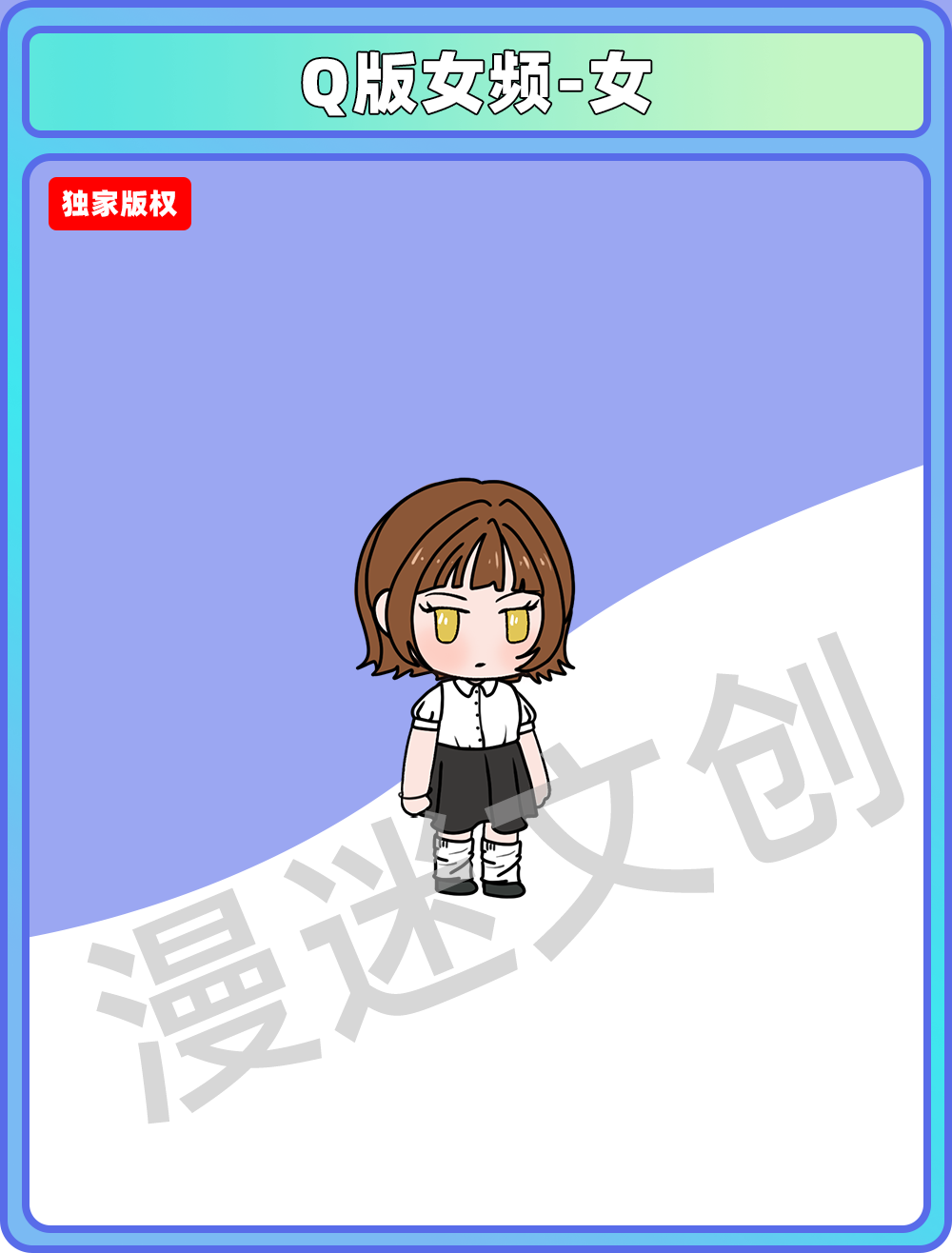 Q版女频-女
