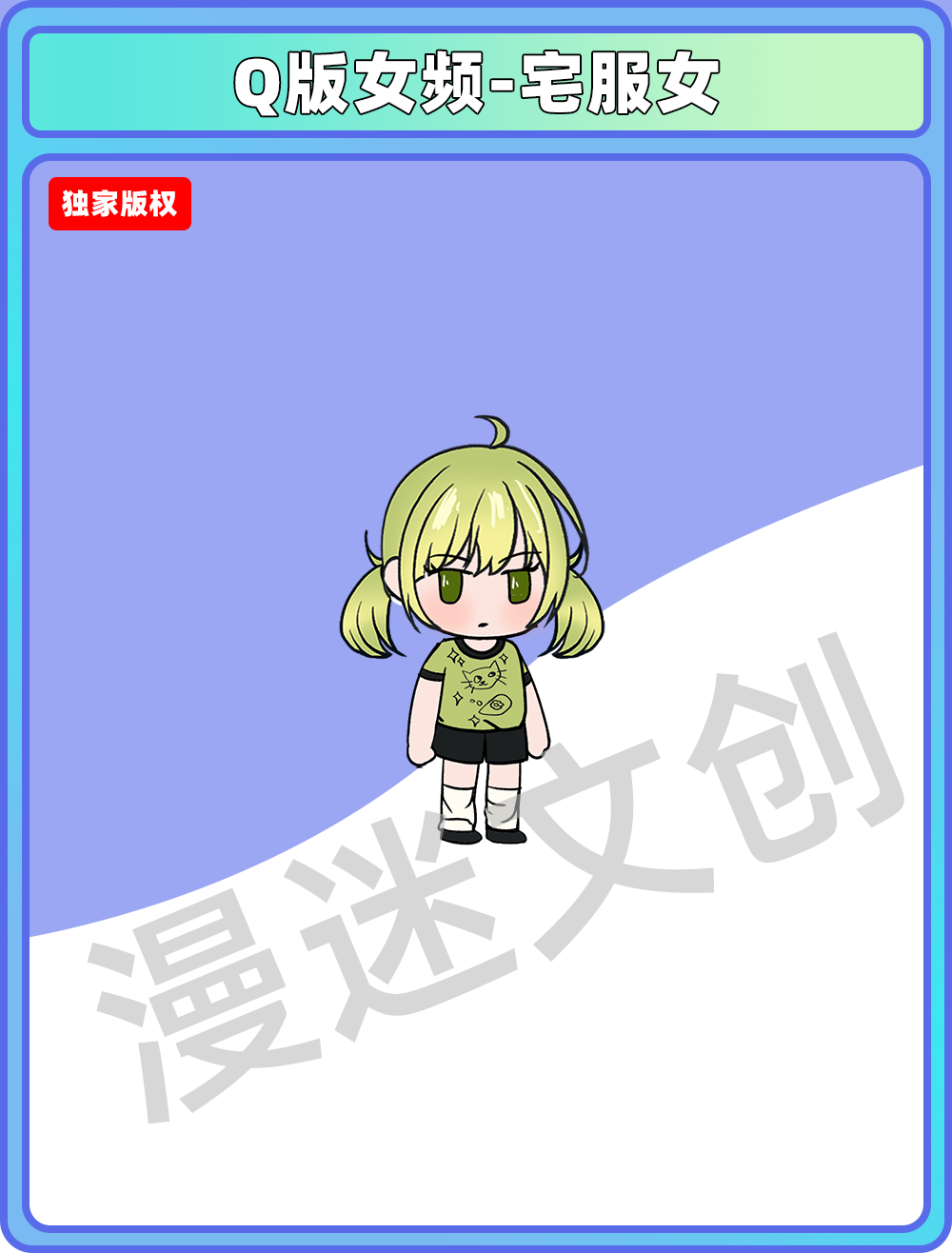 Q版女频-宅服女
