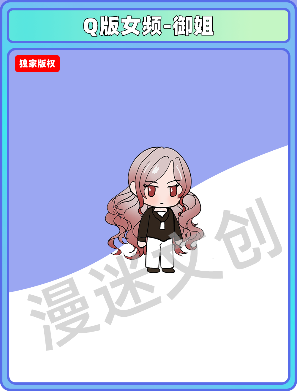 Q版女频-御姐