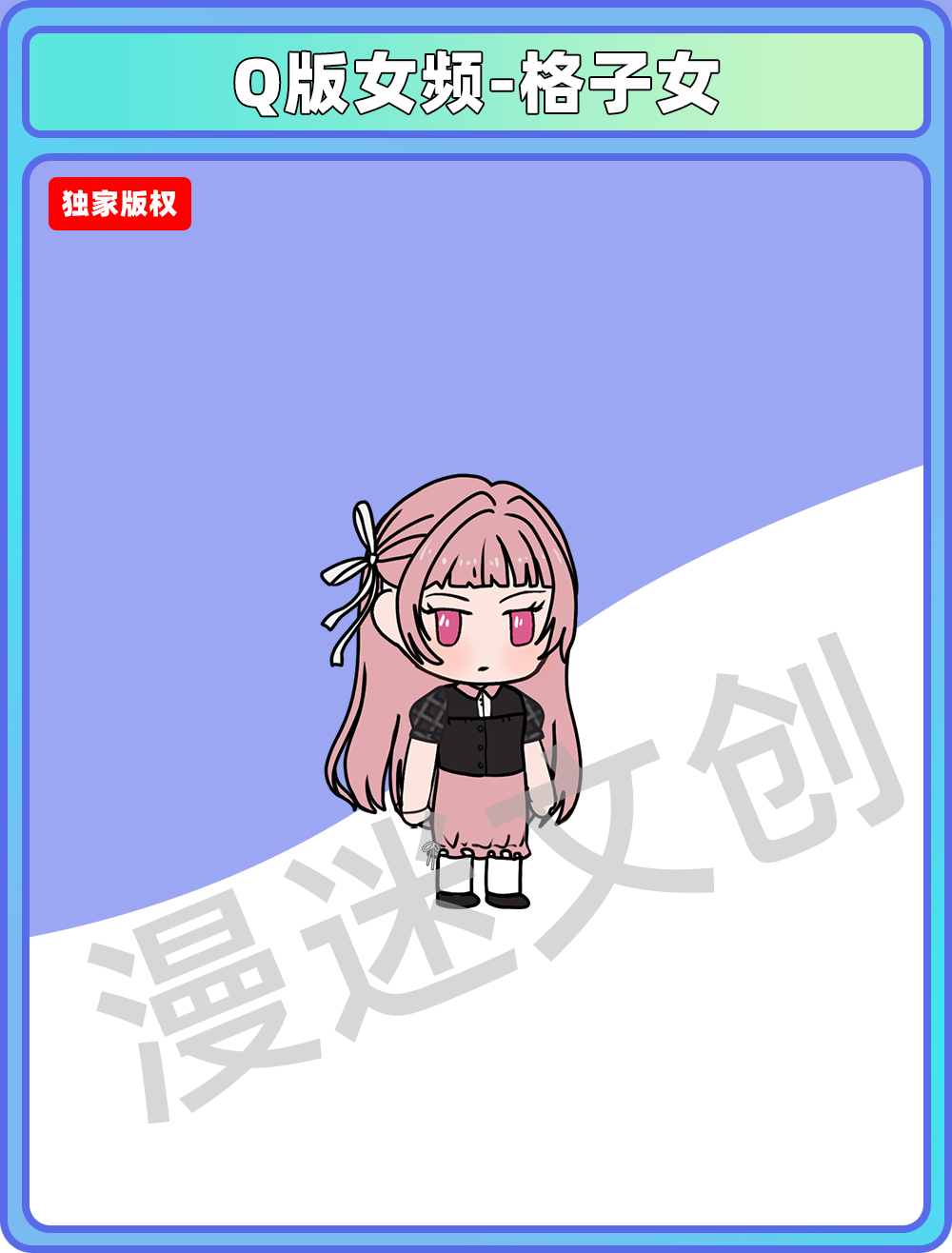 Q版女频-格子女
