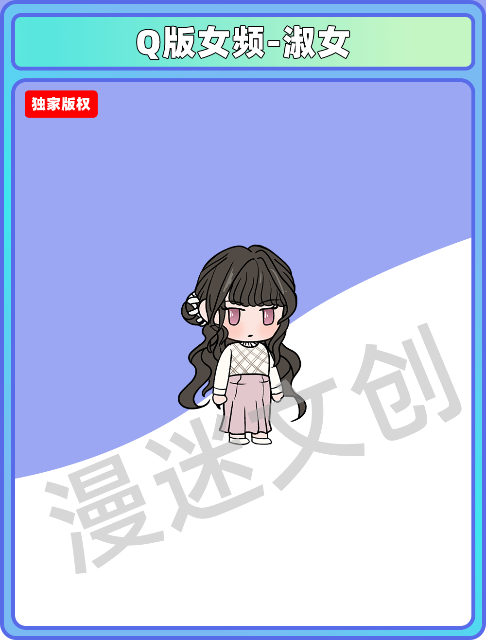 Q版女频-淑女