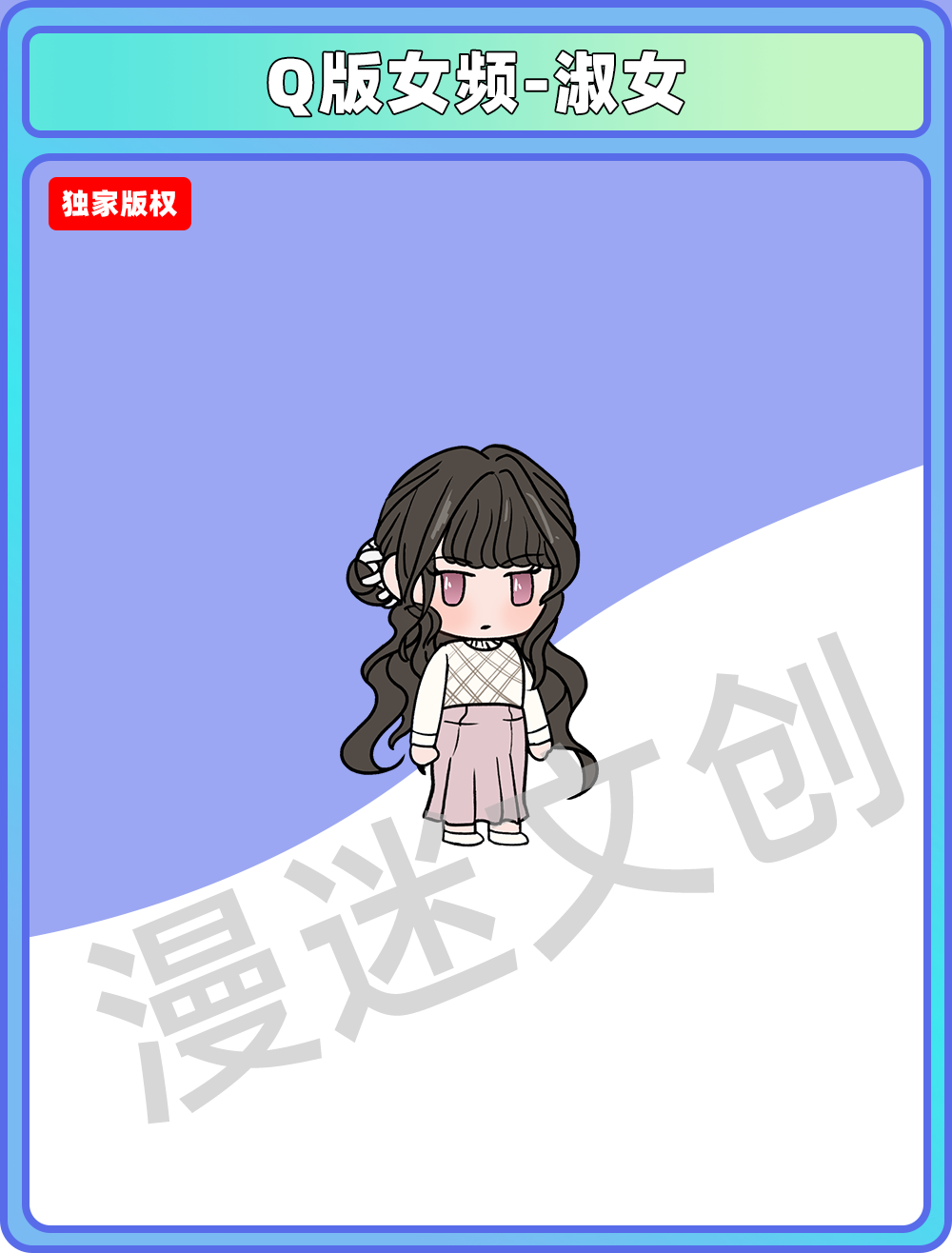 Q版女频-淑女