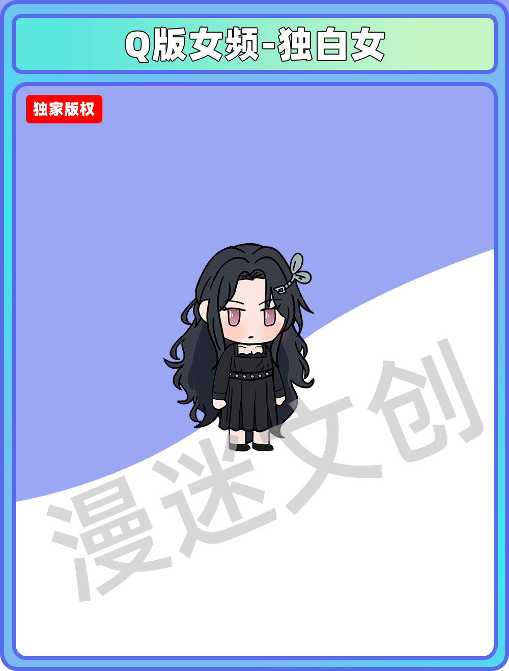 Q版女频-独白女