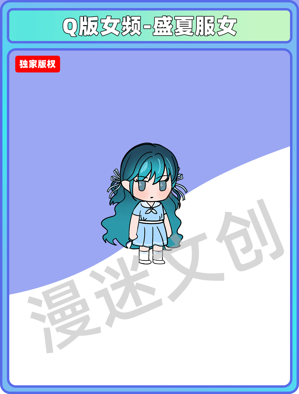 Q版女频-盛夏服女