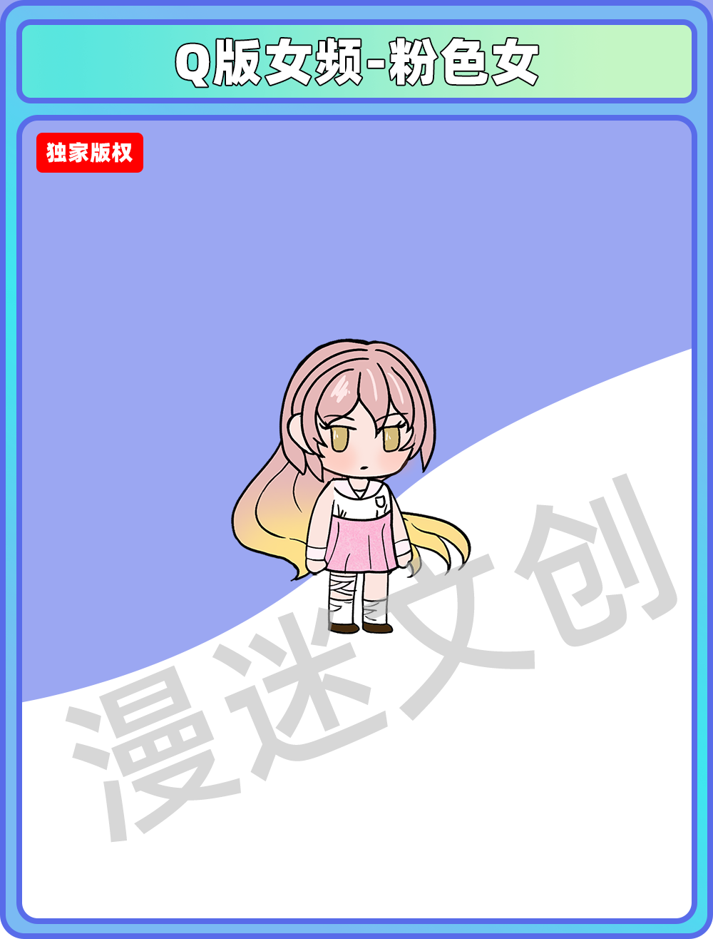 Q版女频-粉色女