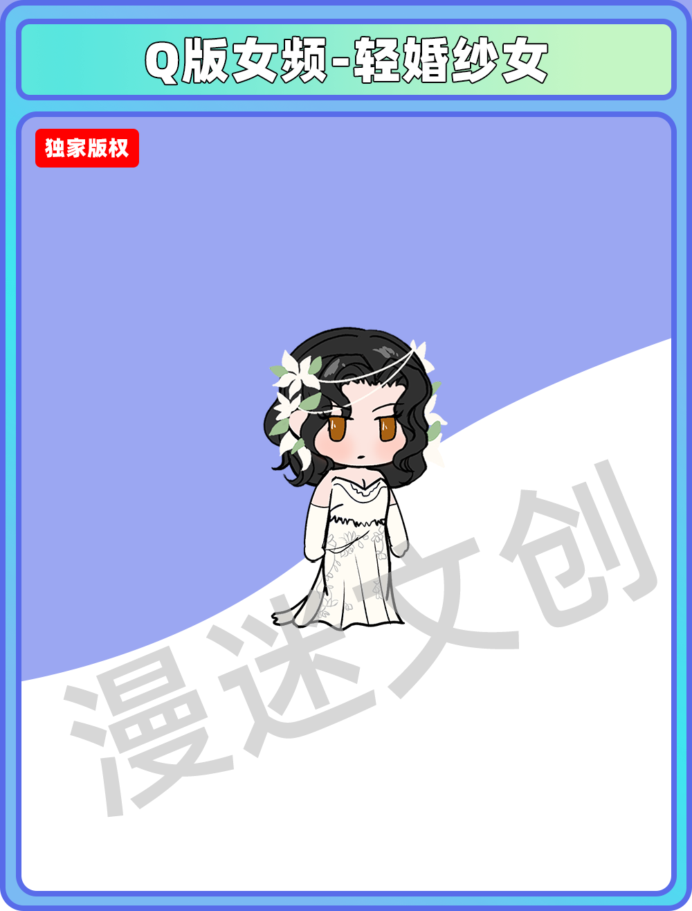 Q版女频-轻婚纱