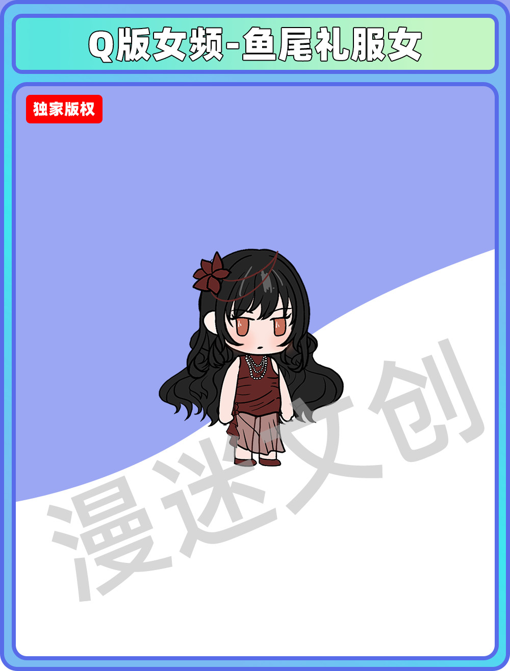 Q版女频-鱼尾礼服女